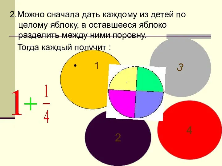 2.Можно сначала дать каждому из детей по целому яблоку, а