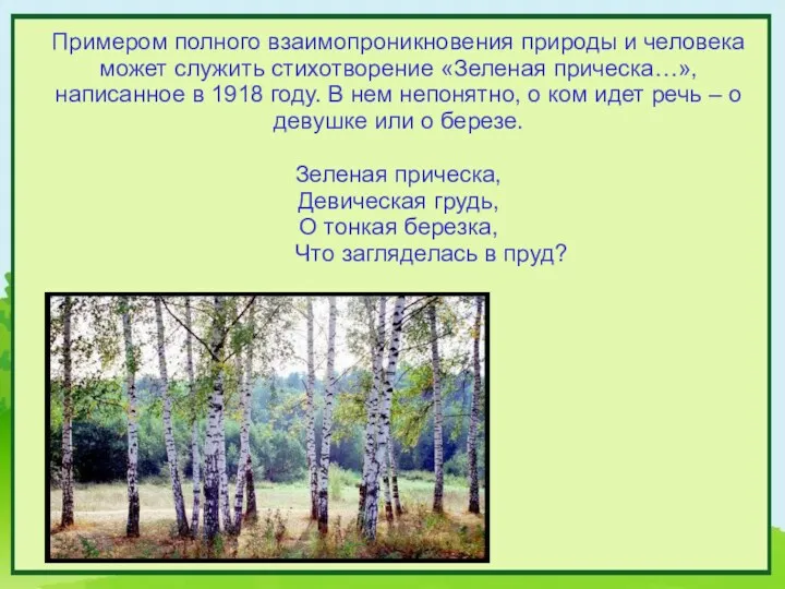 Примером полного взаимопроникновения природы и человека может служить стихотворение «Зеленая прическа…», написанное в