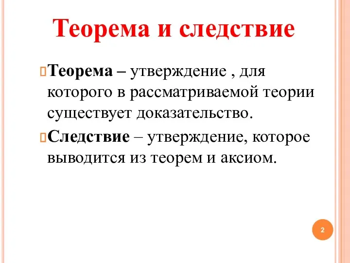 Теорема – утверждение , для которого в рассматриваемой теории существует