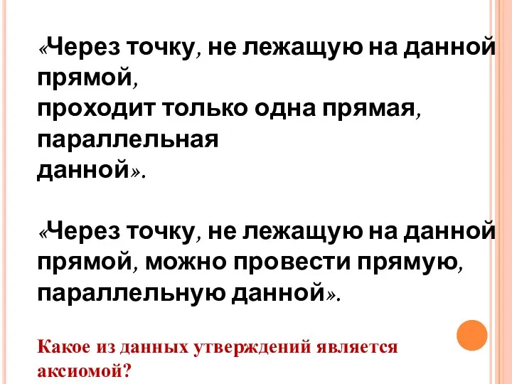 «Через точку, не лежащую на данной прямой, проходит только одна