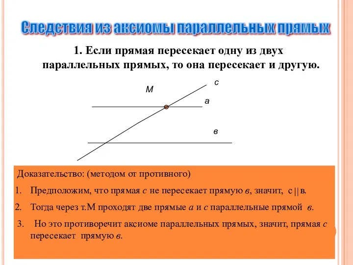 1. Если прямая пересекает одну из двух параллельных прямых, то