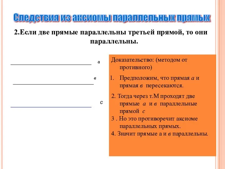 2.Если две прямые параллельны третьей прямой, то они параллельны. Следствия