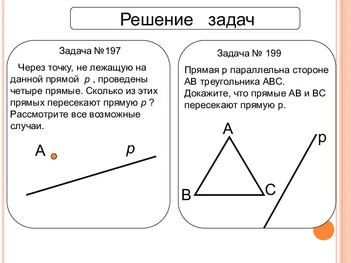 Решение задач Задача №197 Через точку, не лежащую на данной