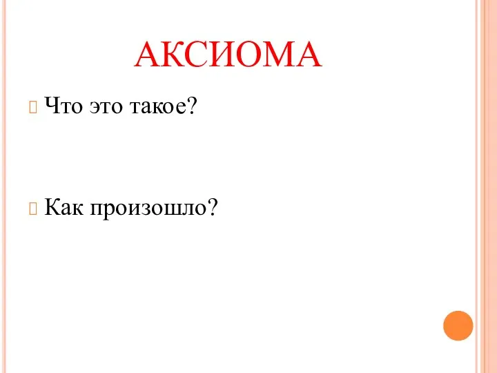 АКСИОМА Что это такое? Как произошло?