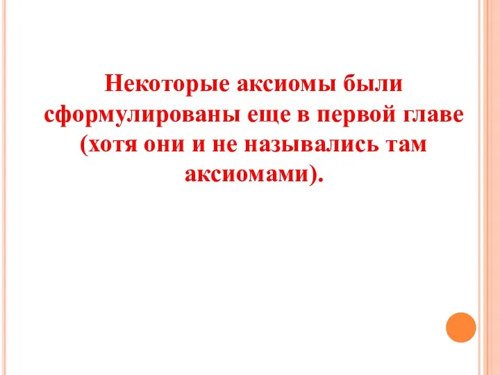 Некоторые аксиомы были сформулированы еще в первой главе (хотя они и не назывались там аксиомами).