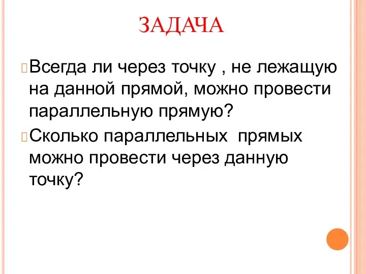 ЗАДАЧА Всегда ли через точку , не лежащую на данной