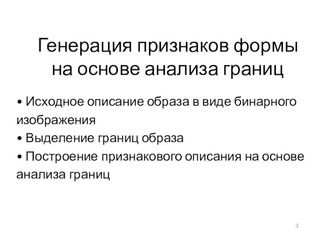 Генерация признаков формы на основе анализа границ • Исходное описание