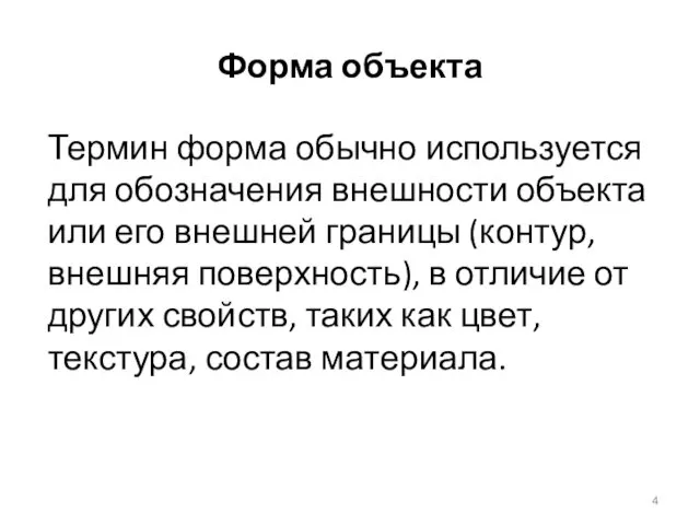 Форма объекта Термин форма обычно используется для обозначения внешности объекта