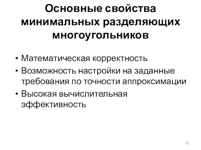 Основные свойства минимальных разделяющих многоугольников Математическая корректность Возможность настройки на