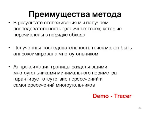 Преимущества метода В результате отслеживания мы получаем последовательность граничных точек,