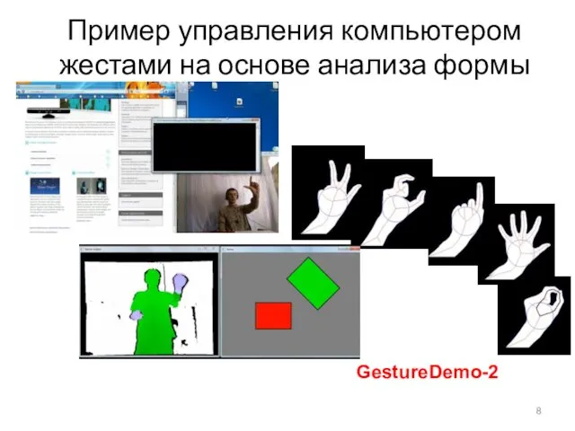 Пример управления компьютером жестами на основе анализа формы GestureDemo-2