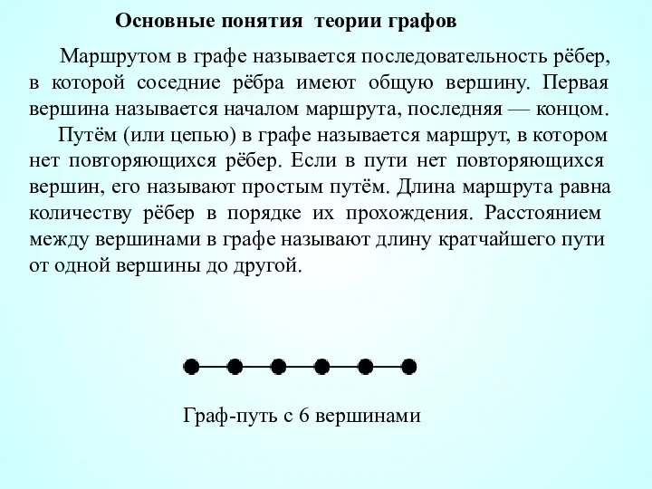 Маршрутом в графе называется последовательность рёбер, в которой соседние рёбра