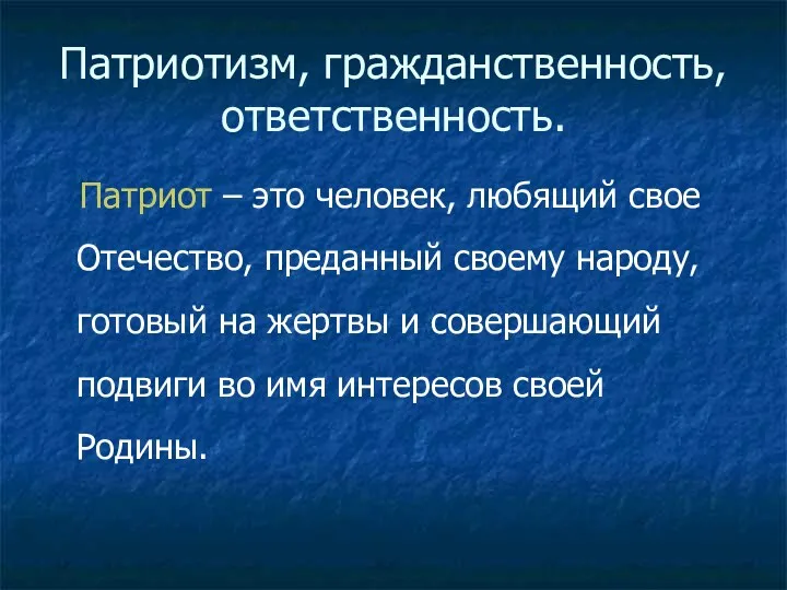 Патриотизм, гражданственность, ответственность. Патриот – это человек, любящий свое Отечество,