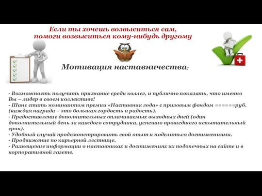 Если ты хочешь возвыситься сам, помоги возвыситься кому-нибудь другому Мотивация