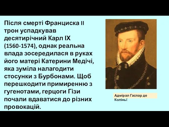 Після смерті Франциска II трон успадкував десятирічний Карл ІХ (1560-1574),