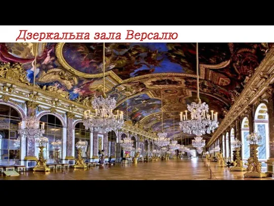 Дзеркальна зала Версалю