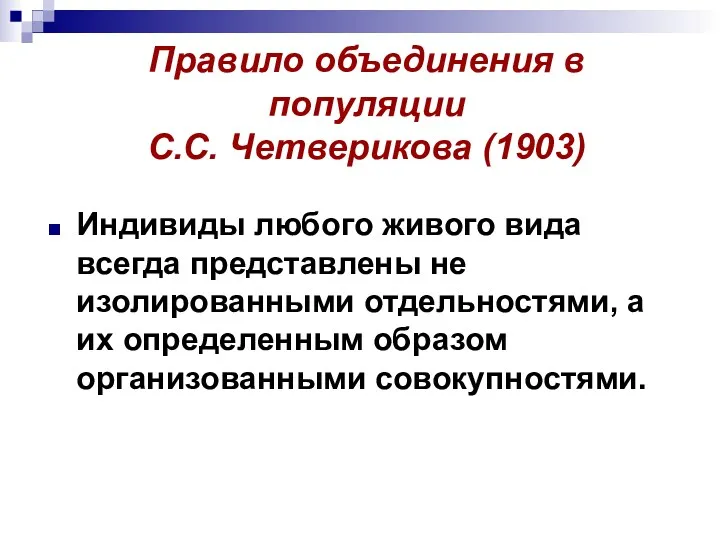 Правило объединения в популяции С.С. Четверикова (1903) Индивиды любого живого