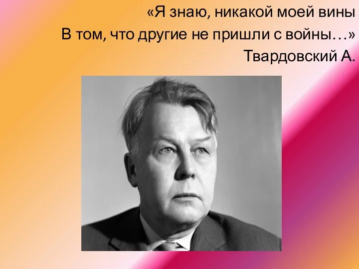 «Я знаю, никакой моей вины В том, что другие не пришли с войны…» Твардовский А.