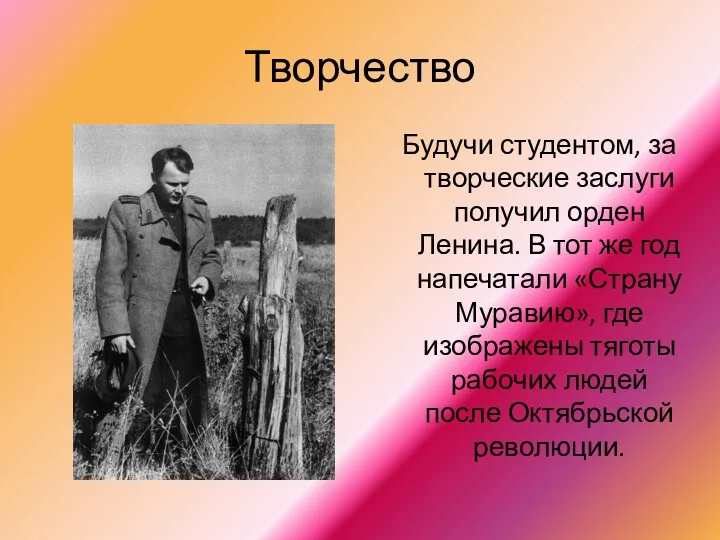 Творчество Будучи студентом, за творческие заслуги получил орден Ленина. В