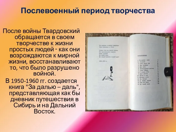 Послевоенный период творчества После войны Твардовский обращается в своем творчестве