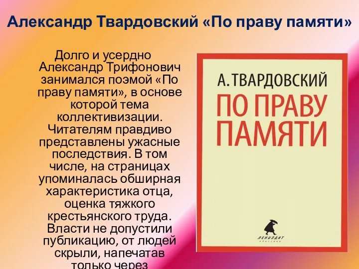 Александр Твардовский «По праву памяти» Долго и усердно Александр Трифонович