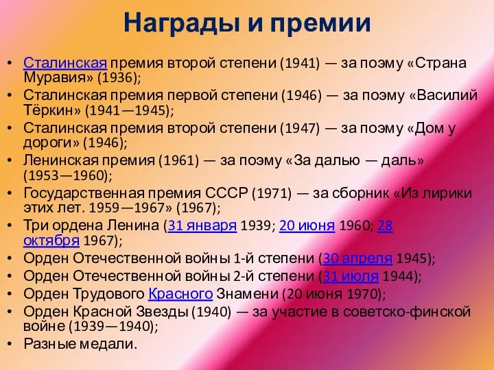 Награды и премии Сталинская премия второй степени (1941) — за