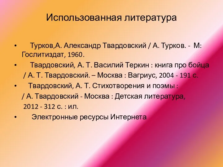 Использованная литература Турков,А. Александр Твардовский / А. Турков. - М: