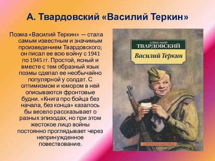 А. Твардовский «Василий Теркин» Поэма «Василий Теркин» — стала самым