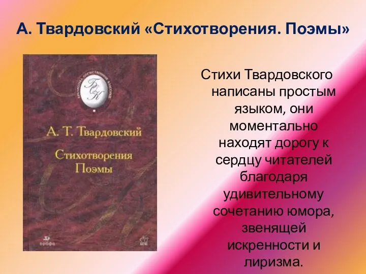 А. Твардовский «Стихотворения. Поэмы» Стихи Твардовского написаны простым языком, они