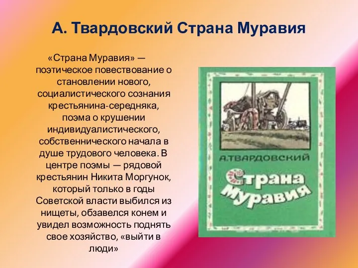 А. Твардовский Страна Муравия «Страна Муравия» — поэтическое повествование о