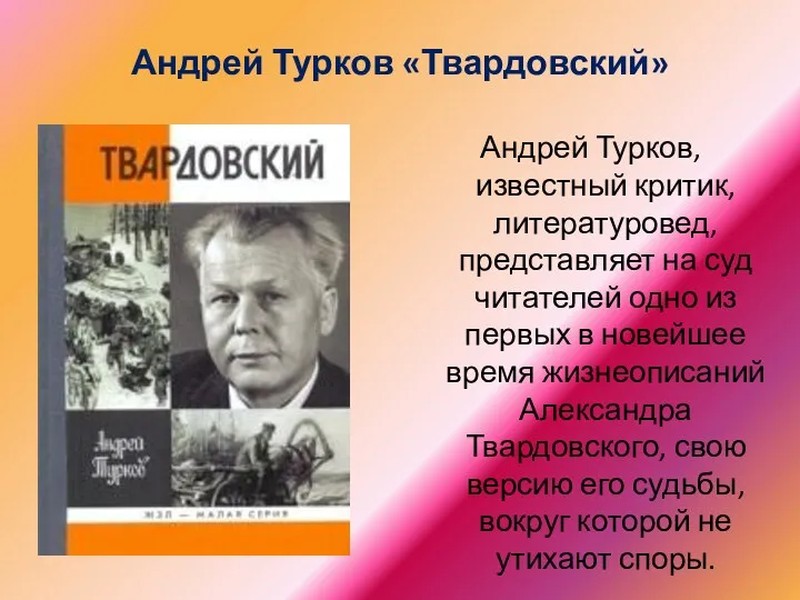 Андрей Турков «Твардовский» Андрей Турков, известный критик, литературовед, представляет на