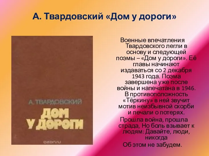 А. Твардовский «Дом у дороги» Военные впечатления Твардовского легли в