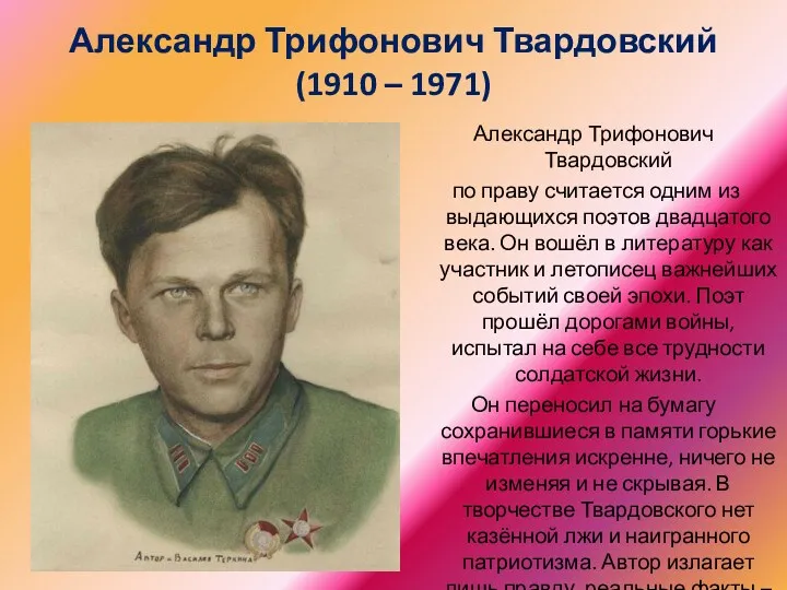 Александр Трифонович Твардовский (1910 – 1971) Александр Трифонович Твардовский по