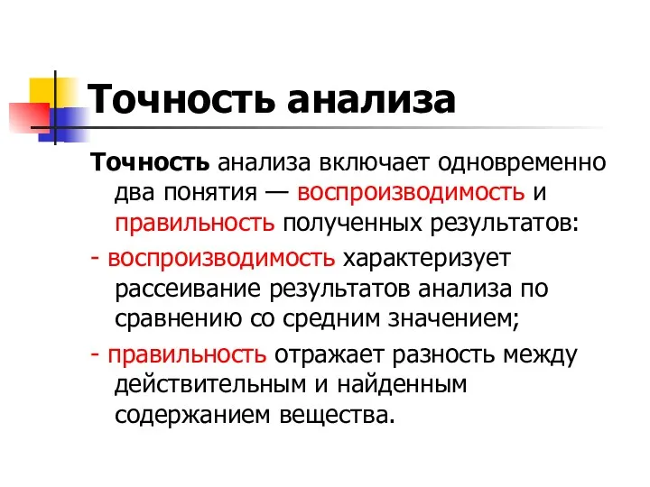 Точность анализа Точность анализа включает одновременно два понятия — воспроизводимость