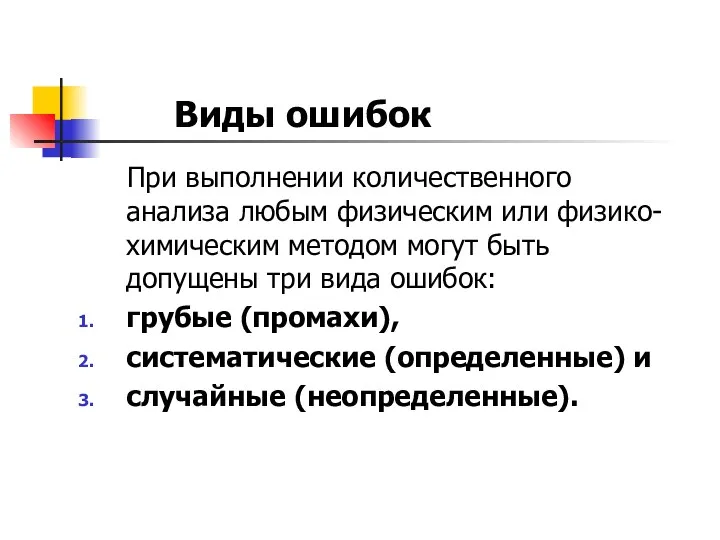 Виды ошибок При выполнении количественного анализа любым физическим или физико-химическим