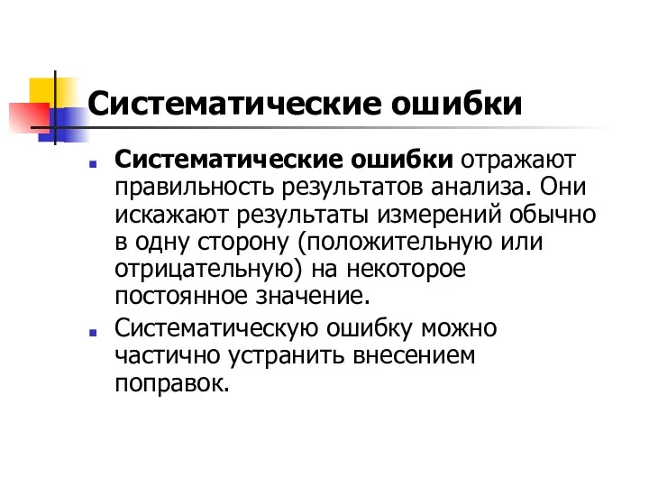 Систематические ошибки Систематические ошибки отражают правильность результатов анализа. Они искажают