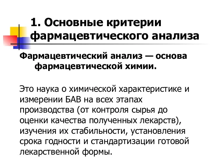 1. Основные критерии фармацевтического анализа Фармацевтический анализ — основа фармацевтической