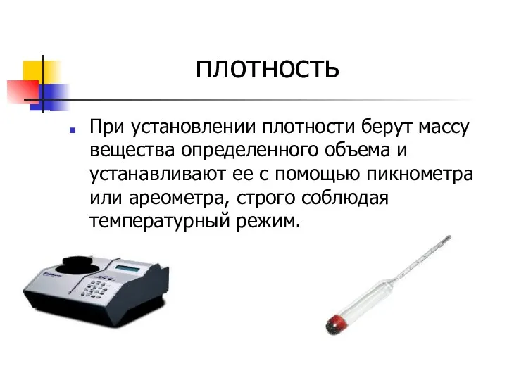 плотность При установлении плотности берут массу вещества определенного объема и