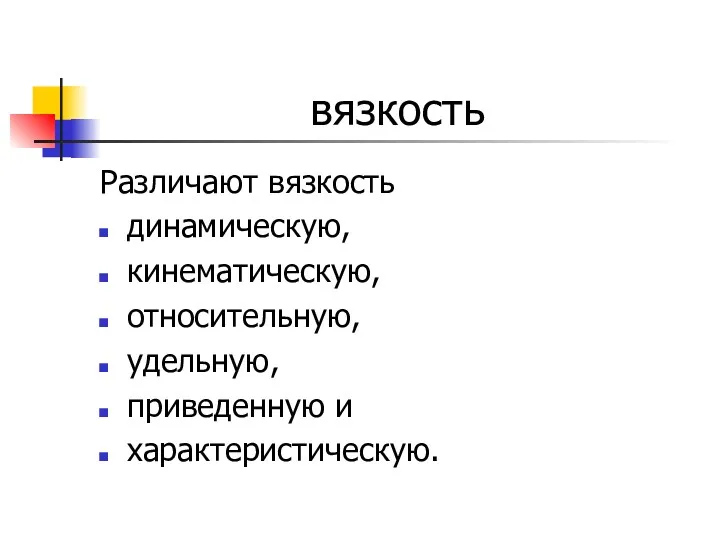 вязкость Различают вязкость динамическую, кинематическую, относительную, удельную, приведенную и характеристическую.