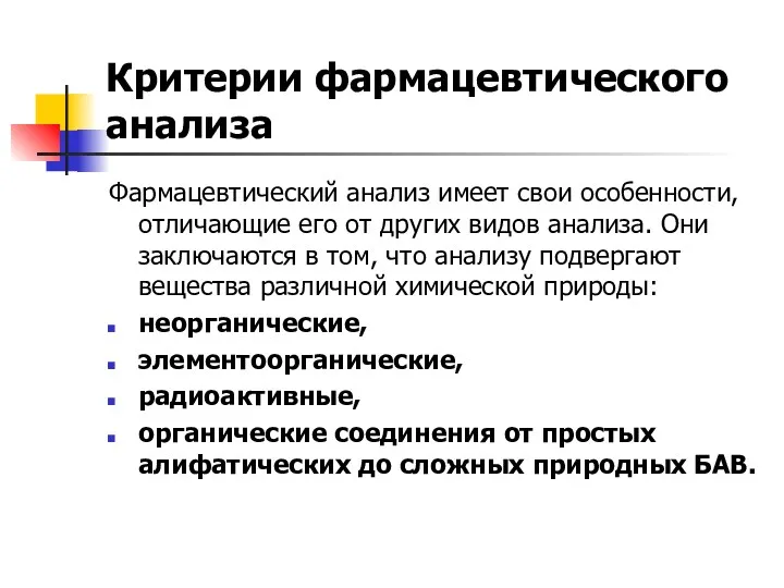 Критерии фармацевтического анализа Фармацевтический анализ имеет свои особенности, отличающие его