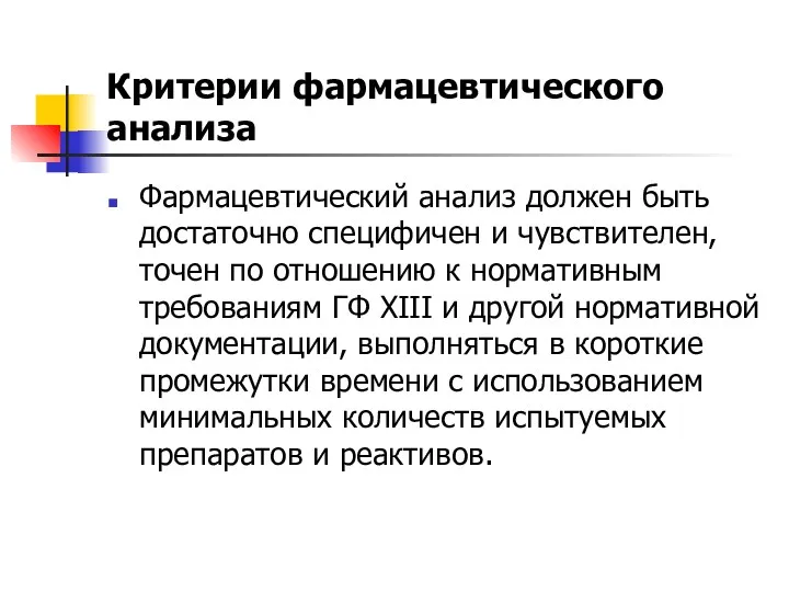 Критерии фармацевтического анализа Фармацевтический анализ должен быть достаточно специфичен и