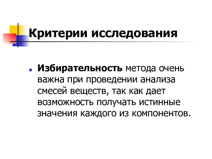 Критерии исследования Избирательность метода очень важна при проведении анализа смесей