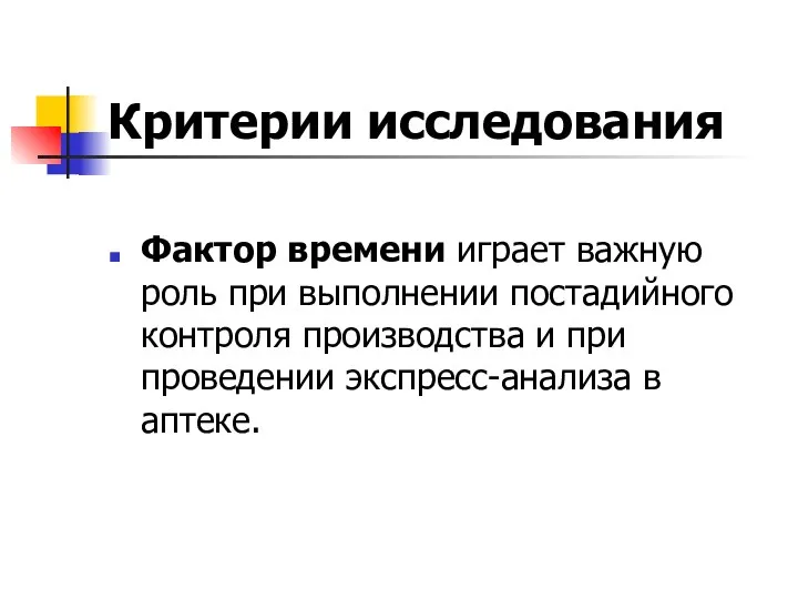 Критерии исследования Фактор времени играет важную роль при выполнении постадийного