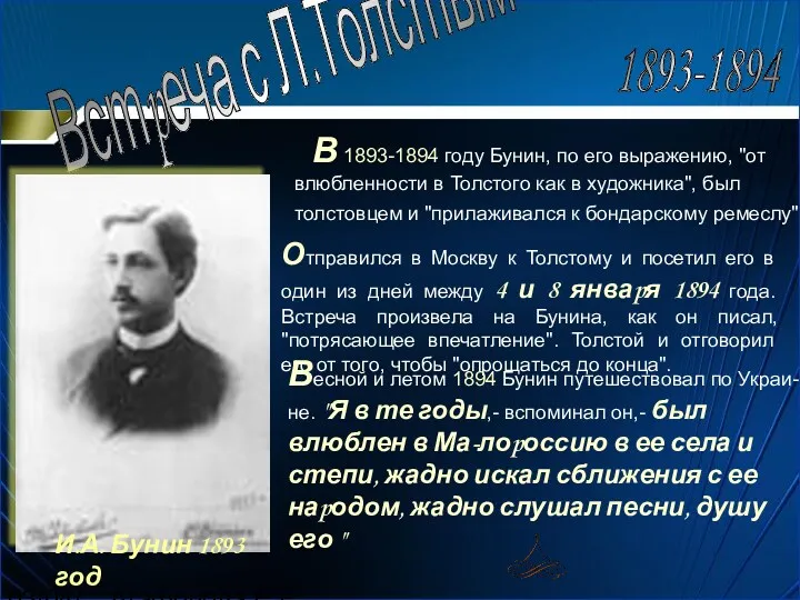 03/04/2024 Агафонова Е.Е. В 1893-1894 году Бунин, по его выpажению,
