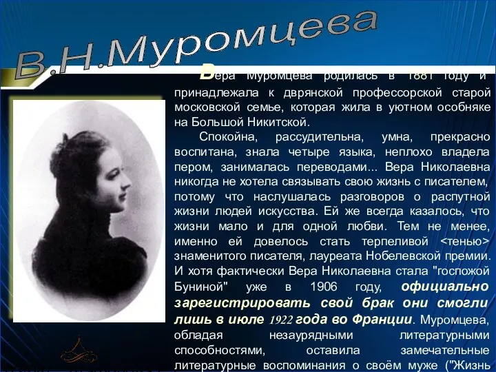 03/04/2024 Агафонова Е.Е. Вера Муромцева родилась в 1881 году и