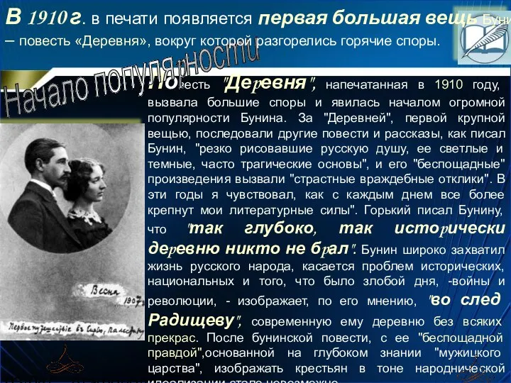 03/04/2024 Агафонова Е.Е. Повесть "Деpевня", напечатанная в 1910 году, вызвала
