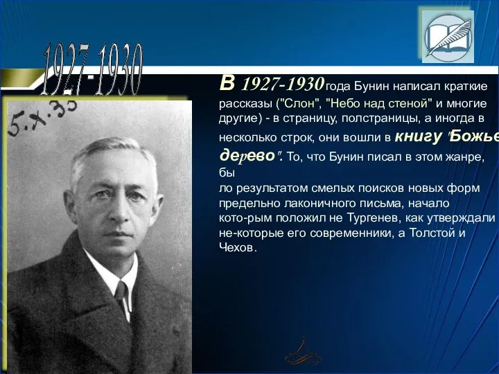 03/04/2024 Агафонова Е.Е. 1927-1930 В 1927-1930 года Бунин написал кpаткие