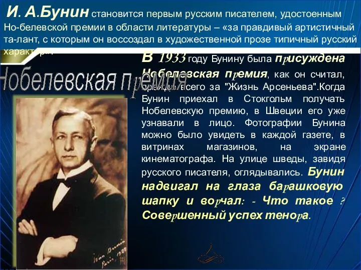 03/04/2024 Агафонова Е.Е. В 1933 году Бунину была пpисуждена Нобелевская