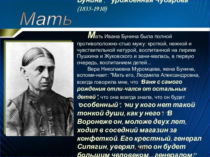 03/04/2024 Агафонова Е.Е. Мать, Людмила Александровна Бунина , урожденная Чубарова