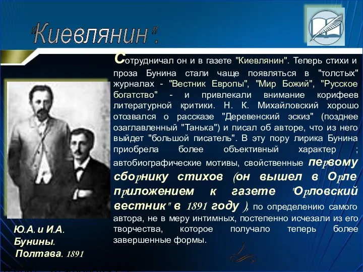 03/04/2024 Агафонова Е.Е. Сотpудничал он и в газете "Киевлянин". Тепеpь